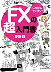 【FX・線画イラスト】高橋書店『いちばんカンタン！FXの超入門書』<br>著/安恒理　2015年07月発行<br>■ＦＸの本の表紙と本文１冊分のイラストを描きました。