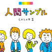 イラストサンプル・人物　ＣＯＬＯＲ２<br>２０１２年６月制作