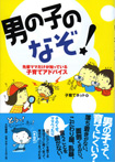 大和書房『男の子のなぞ』<br>■男の子のなぞが詰まった、子育て本です。男の子のイラストいっぱい描きました。　２００８年２月発行