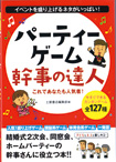 【実用書イラスト】土屋書店『パーティーゲーム幹事の達人』<br>■頭脳系ゲーム、体育会系ゲーム、一発芸などイベントを盛り上げるネタが全127種類。表紙イラスト・本文イラスト（１/３くらい）描きました。<br>２０１３年２月発行