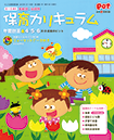 チャイルド本社『Pot2016年4月別冊付録　0～5歳児　年齢別・幼保別　保育カリキュラム<br>年間計画＆４・５・６月の月案のヒント』　2016年3月発行