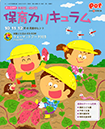 チャイルド本社『Pot2016年9月別冊付録　0～5歳児　年齢別・幼保別　保育カリキュラム<br>年間計画＆10・11・12月の月案のヒント』　2016年8月発行