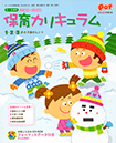 チャイルド本社『Pot2016年12月別冊付録　0～5歳児　年齢別・幼保別　保育カリキュラム<br>年間計画＆1・2・3月の月案のヒント』　2016年11月発行