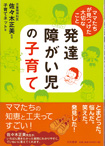 大和書房『ママたちが見つけた大切なこと　発達障がい児の子育て』<br>■発達障がい児のママたちの知恵と工夫がいっぱい詰まった本です。表紙のイラスト（本文より流用）・１冊分のイラスト描きました。<br>２０１２年１２月発行【発達障がい・子育てイラスト】